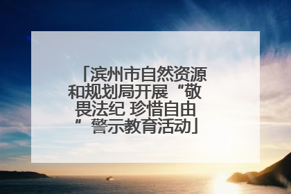 滨州市自然资源和规划局开展“敬畏法纪 珍惜自由”警示教育活动