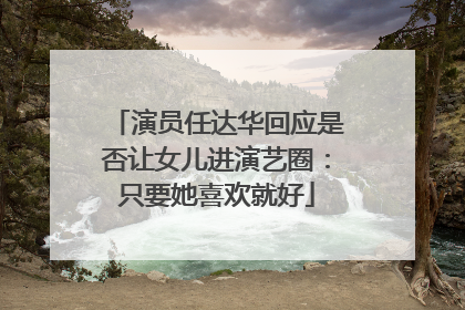 演员任达华回应是否让女儿进演艺圈：只要她喜欢就好
