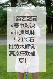 演艺盛宴×赛事对决×非遗风味！21℃石柱黄水解锁清凉狂欢盛夏