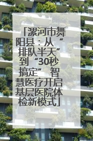 漯河市舞阳县：从“排队半天”到“30秒搞定” 智慧医疗开启基层医院体检新模式