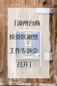 漳州台商投资区巡察工作专题会召开