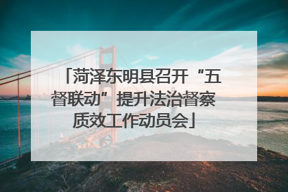菏泽东明县召开“五督联动”提升法治督察质效工作动员会