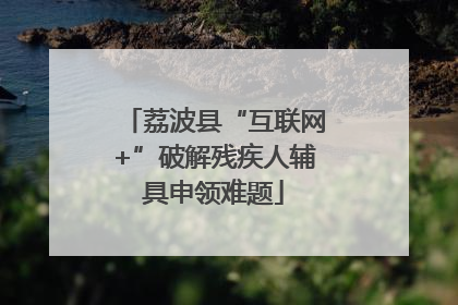 荔波县“互联网+”破解残疾人辅具申领难题