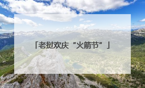 老挝欢庆“火箭节”