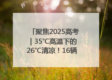 聚焦2025高考｜35℃高温下的 26℃清凉！16辆公交车变身“助考驿站”为高考护航