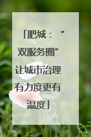 肥城：“双服务圈”让城市治理有力度更有温度