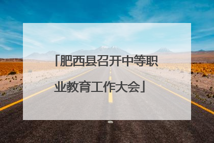 肥西县召开中等职业教育工作大会