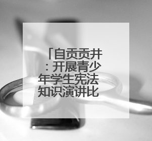 自贡贡井：开展青少年学生宪法知识演讲比赛