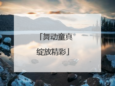 舞动童真 绽放精彩