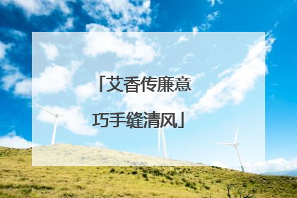 艾香传廉意 巧手缝清风