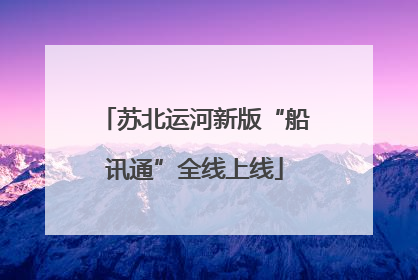 苏北运河新版“船讯通”全线上线
