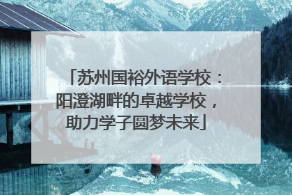 苏州国裕外语学校：阳澄湖畔的卓越学校，助力学子圆梦未来