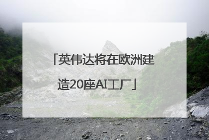英伟达将在欧洲建造20座AI工厂