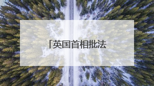英国首相批法拉奇“画饼”