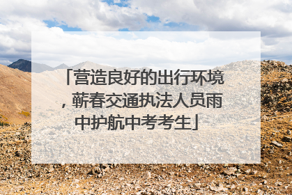 营造良好的出行环境，蕲春交通执法人员雨中护航中考考生