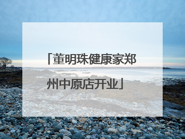 董明珠健康家郑州中原店开业