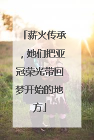 薪火传承，她们把亚冠荣光带回梦开始的地方