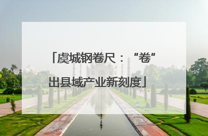 虞城钢卷尺：“卷”出县域产业新刻度