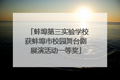 蚌埠第三实验学校获蚌埠市校园舞台剧展演活动一等奖