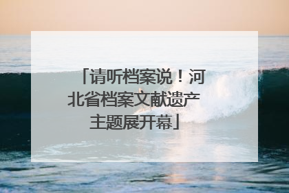 请听档案说！河北省档案文献遗产主题展开幕