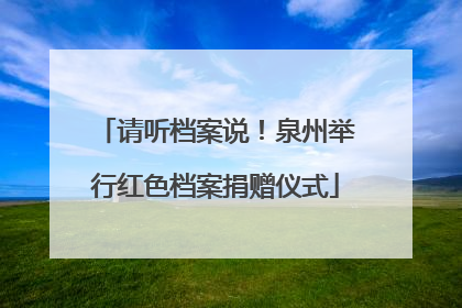 请听档案说！泉州举行红色档案捐赠仪式