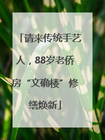请来传统手艺人，88岁老侨房“文确楼”修缮焕新