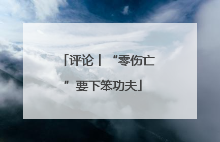 评论丨“零伤亡”要下笨功夫