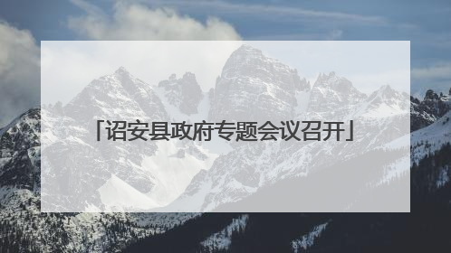 诏安县政府专题会议召开