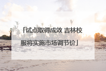 试点取得成效 吉林校服将实施市场调节价