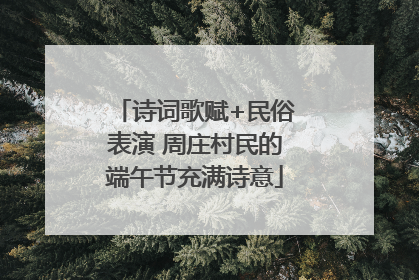 诗词歌赋+民俗表演 周庄村民的端午节充满诗意