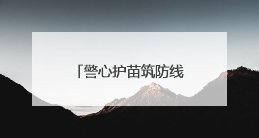警心护苗筑防线，多维守护伴成长 常州公安启动暑期青少年安全防范集中宣传行动