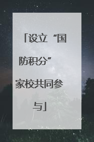 设立“国防积分” 家校共同参与