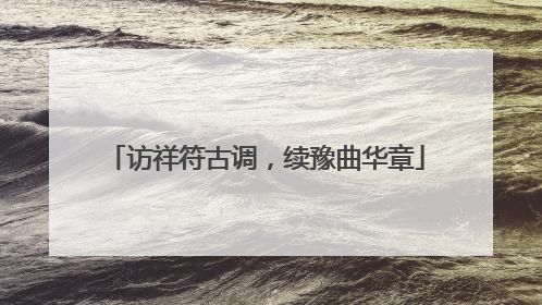 访祥符古调，续豫曲华章