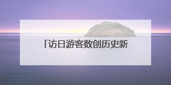 访日游客数创历史新高，日本政府酝酿“废除免税制度”？