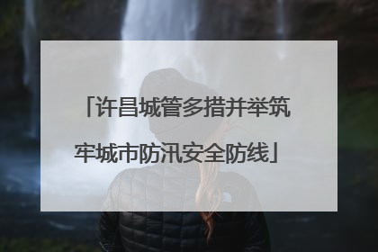 许昌城管多措并举筑牢城市防汛安全防线