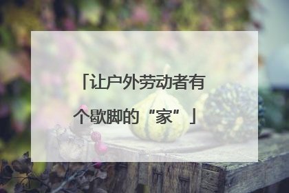 让户外劳动者有个歇脚的“家”