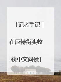记者手记｜在厄特街头收获中文问候