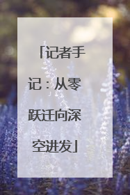 记者手记：从零跃迁向深空进发