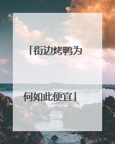 街边烤鸭为何如此便宜