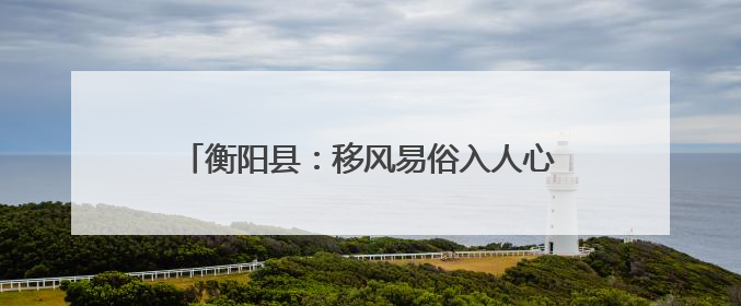衡阳县：移风易俗入人心 “办酒”减负人人夸