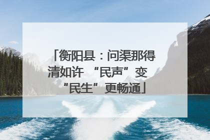 衡阳县：问渠那得清如许 “民声”变“民生”更畅通