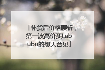 补货后价格腰斩，第一波高价买Labubu的想天台见