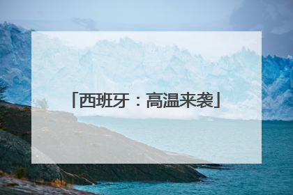 西班牙：高温来袭