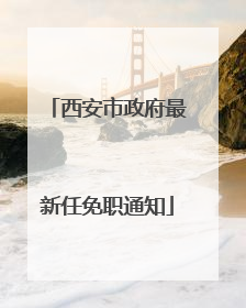 西安市政府最新任免职通知
