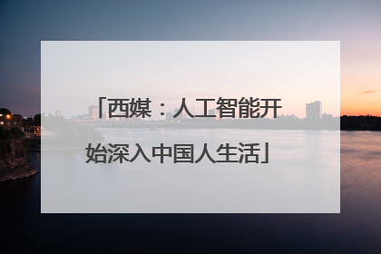 西媒：人工智能开始深入中国人生活