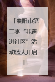 襄阳市第二季“非遗进社区”活动盛大开启