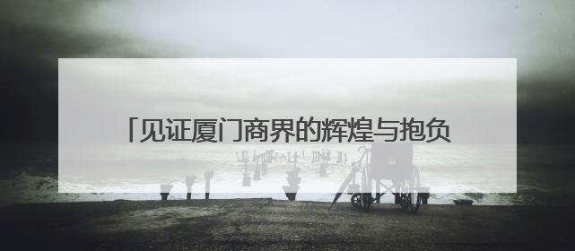 见证厦门商界的辉煌与抱负！收藏爱好者用两张民国时期毕业证交换了一枚银章
