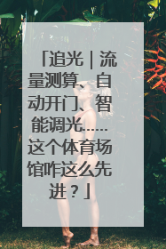 追光｜流量测算、自动开门、智能调光……这个体育场馆咋这么先进？