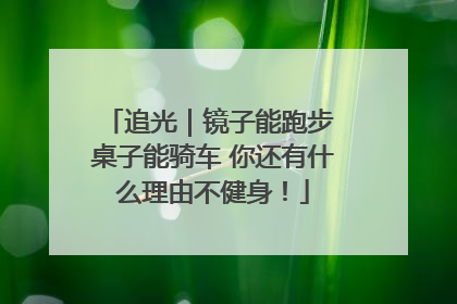 追光｜镜子能跑步 桌子能骑车 你还有什么理由不健身！