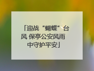 迎战“蝴蝶”台风 保亭公安风雨中守护平安